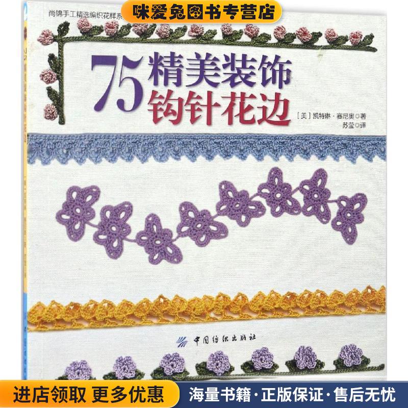 75精美装饰钩针花边(正版收藏品)凯特琳·赛尼奥中国纺织出版社9787518030385