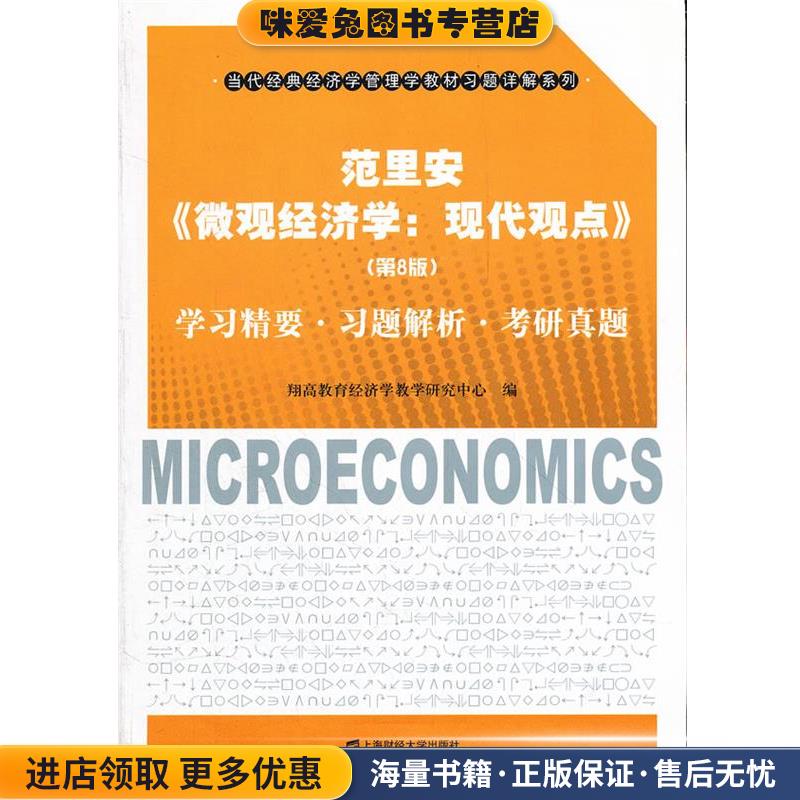范里安《微观经济学：现代观点》学习精要·习题解析·考研真题(正版收藏品)翔高教育经济学教学研究中心 编上海财经大学出版社有