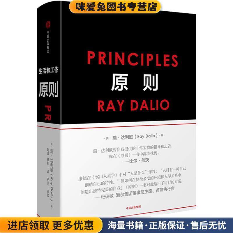 原则(正版收藏品)[美]瑞·达利欧(Ray Dalio)中信出版社9787508684031,书籍/杂志/报纸,企业经营与管理,淘宝优惠券,粉丝福利购,淘宝优惠卷