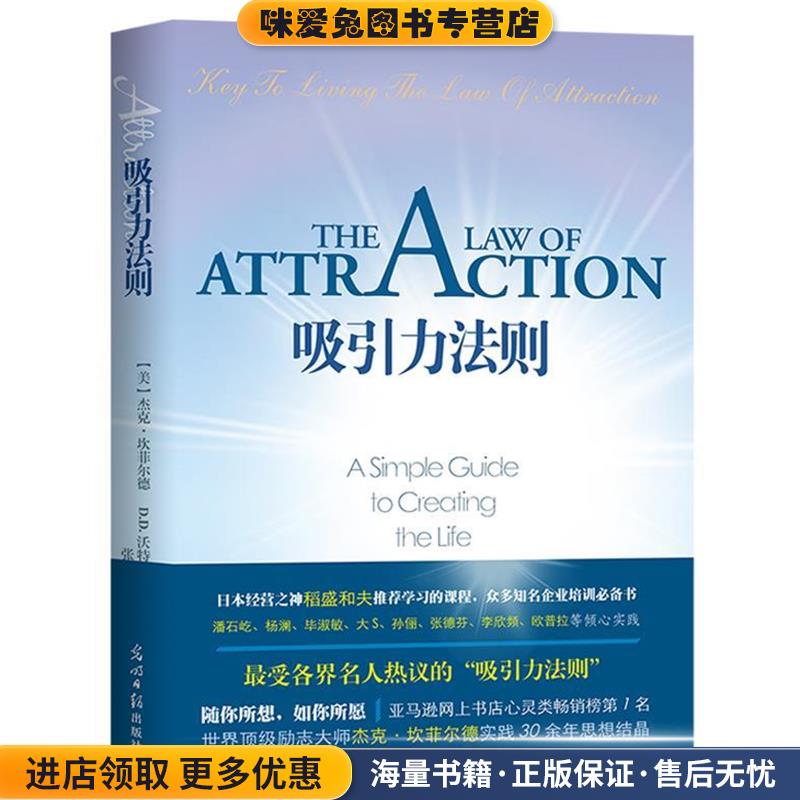 吸引力法则(正版收藏品)(美)杰克坎菲尔德,D.D.沃特金 著,张彩 译光明日报出版社9787511281067