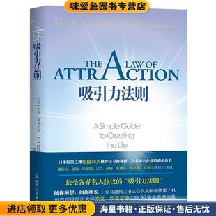 美 杰克坎菲尔德 译光明日报出版 正版 社9787511281067 张彩 收藏品 著 吸引力法则 D.D.沃特金