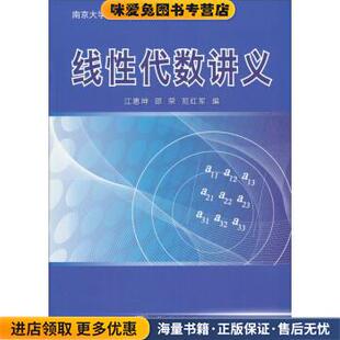 南京大学•大学数学系列:线性代数讲义(正版收藏品) 江惠坤, 邵荣, 范红军科学出版社9787030379863
