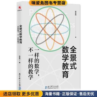 全景式数学教育:一样的数学,不一样的教学(正版收藏品)张宏伟教育科学出版社有限公司9787519126841