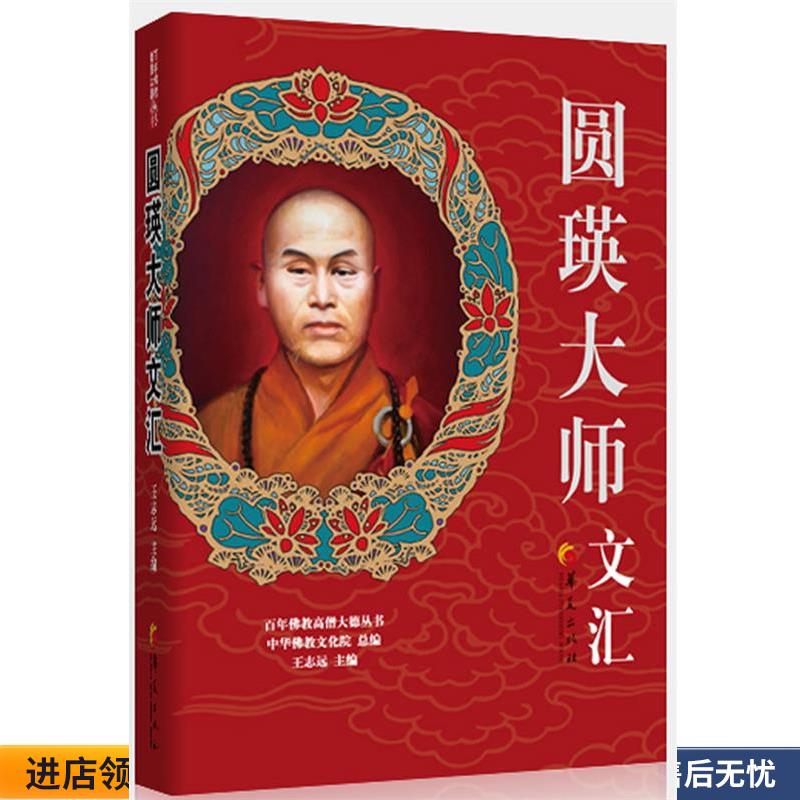 正版旧书圆瑛大师文汇圆瑛大师　著华夏出版社9787508069012