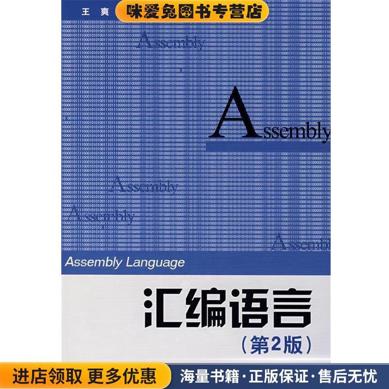 汇编语言(正版收藏品)王爽　著清华大学出版社9787302172284