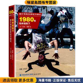 照片里的20世纪全球史 1980年代 柏林墙倒下(正版收藏品)[英] 尼克·雅普 著,苏敏,江培芳 译海峡出版发行集团，海峡书局