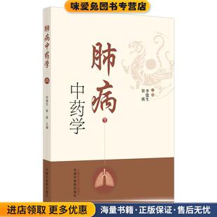 肺病中药学(正版收藏品)李建生,崔瑛中国中医药出版社9787513261869