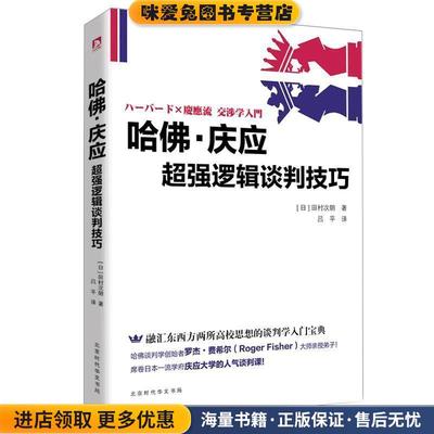哈佛·庆应:超强逻辑谈判技巧(正版收藏品)[日]田村次朗北京时代华文书局9787569912616