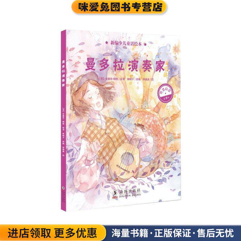 新编少儿童话绘本·曼多拉演奏家(正版收藏品)安德鲁·朗格,林晓夕,钟满满 著海豚出版社9787511043320