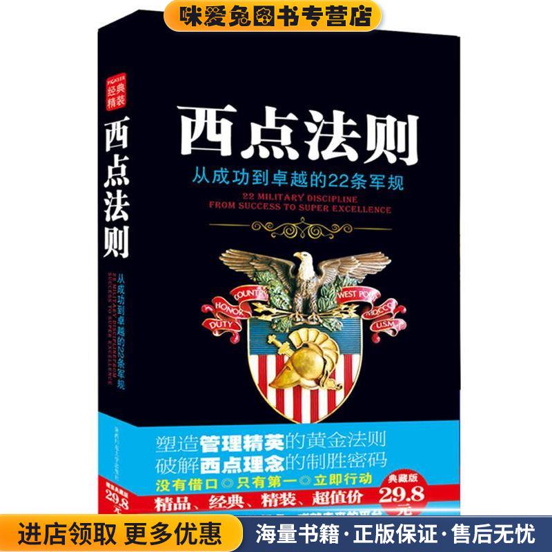 西点法则:打造管理精英的典藏范本(正版收藏品)龙婧　编译陕西师范大学出版社9787561336502