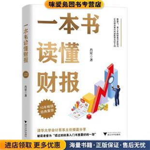 肖星浙江大学出版 收藏品 社9787308224734 正版 一本书读懂财报