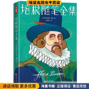 培根随笔全集(正版收藏品)[英]弗朗西斯·培根浙江文艺出版社9787533962067