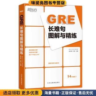 正版 编著浙江教育出版 收藏品 万炜 社9787553630267 高宇琪 GRE长难句图解与精练