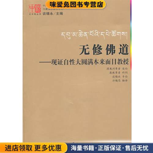 无修佛道-现证自性大圆满本来面目教授(正版收藏品)摧魔洲尊者　造论,谈锡永　主编华夏出版社9787508052823