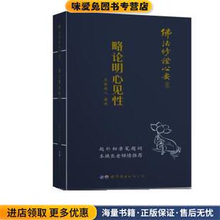 略论明心见性(正版收藏品)元音老人,著口述世界图书出版公司9787519217822