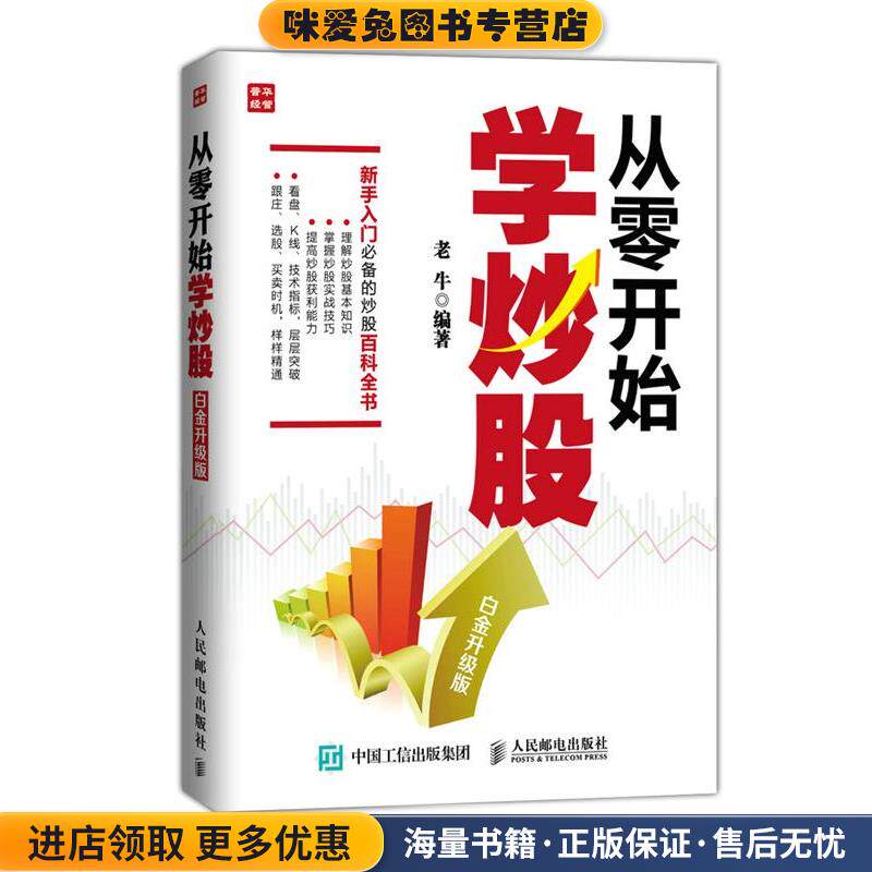 从零开始学炒股(正版收藏品)老牛人民邮电出版社9787115389626