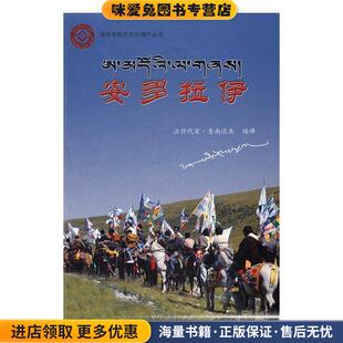 海西非物质文化遗产丛书:安多拉伊(正版收藏品)汪什代亥·索南达杰 译青海人民出版社9787225052335
