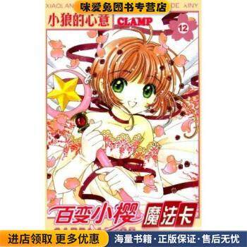 百变小樱魔法卡12：小狼的心意(正版收藏品)CLAMP,刘娜 著接力出版社9787806791332