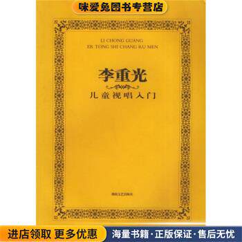 李重光：儿童视唱入门(正版收藏品)李重光 著湖南文艺出版社9787540433130