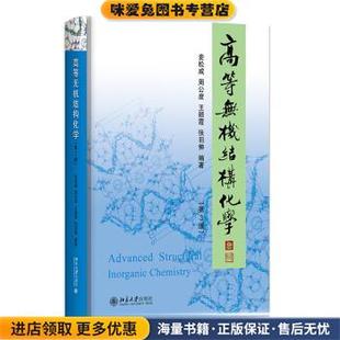高等无机结构化学(正版收藏品)麦松威,周公度,王颖霞,张羽伸 著北京大学出版社9787301324073