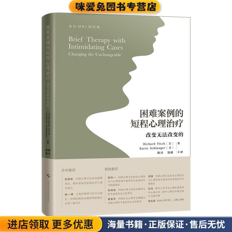 困难案例的短程心理治疗—改变无法改变的(正版收藏品)(美)卡琳·施兰格(KarinSchlanger)著,陈珏钱捷 译上海科学技术出版社图片