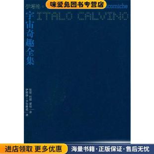 卡尔维诺作品:宇宙奇趣全集(正版收藏品)伊塔洛·卡尔维诺　著,张密,杜颖,翟恒　译译林出版社9787544716086