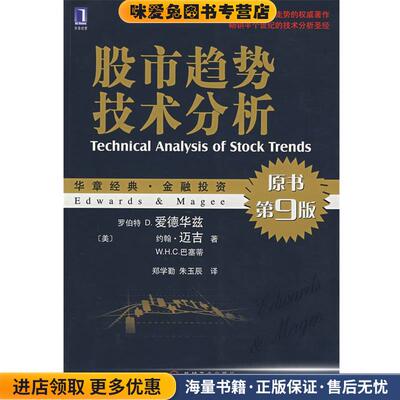 股市趋势技术分析(正版收藏品)(美)迈吉,(美)巴塞蒂　著,郑学勤,朱玉辰　译机械工业出版社9787111239017
