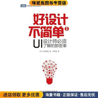 好设计不简单Ⅱ:UI设计师必须了解的那些事(正版收藏品)[日]古贺直树　著,张君艳　译人民邮电出版社9787115363435