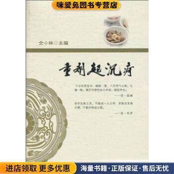 重剂起沉疴(正版收藏品)仝小林人民卫生出版社9787117134743