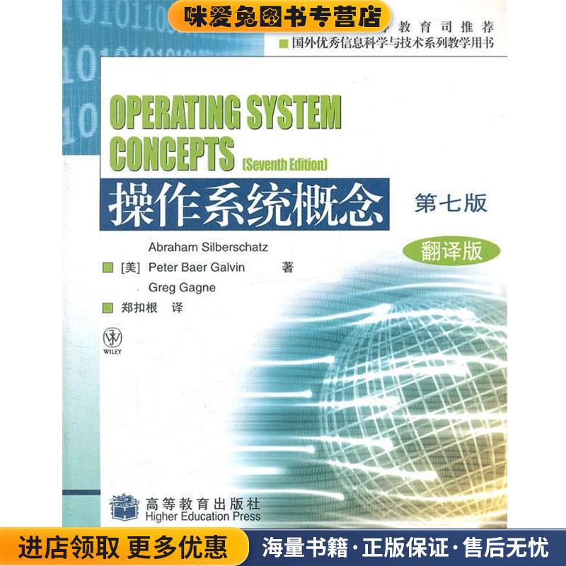 操作系统概念(正版收藏品)西尔伯查茨(Abraham Silberschatz)高等教育出版社9787040283419
