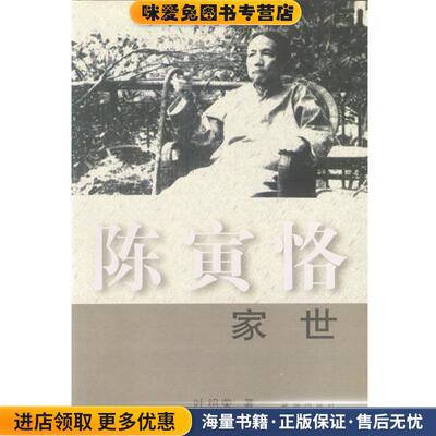 陈寅恪家世(正版收藏品)叶绍荣花城出版社9787536034013