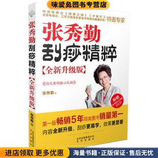 张秀勤刮痧精粹 全新升级版(正版收藏品)张秀勤　著北京出版社9787200104974