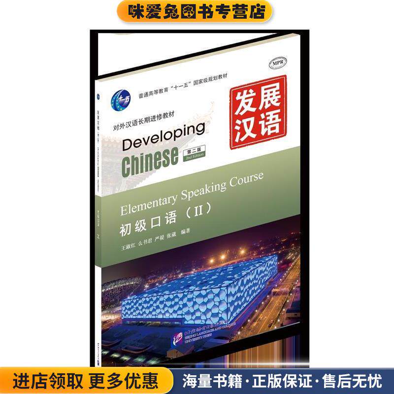 初级口语-发展汉语-II-第二版-附赠MP3光盘一张(正版收藏品)王淑红　等编著北京语言大学出版社9787561932988