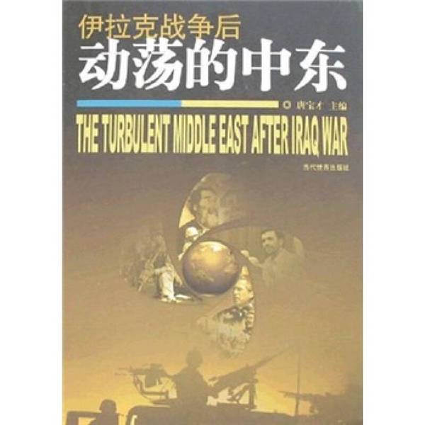 (正版收藏品)伊拉克战争后动荡的中东唐宝才主编当代世界出版社9787509002643