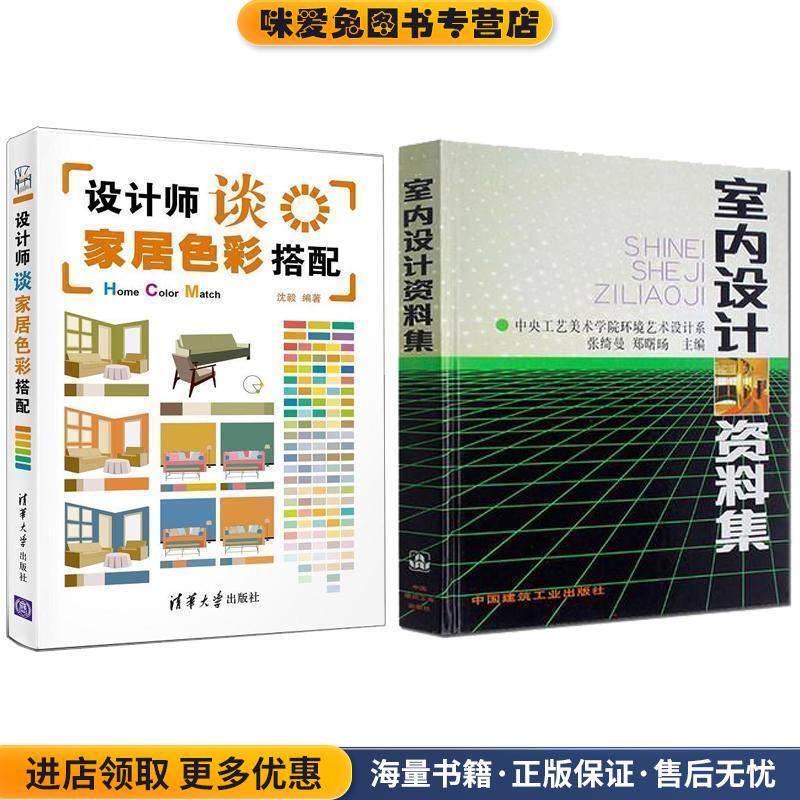 室内设计资料集+设计师谈家居色彩搭配(正版收藏品)张绮曼中国建筑工业出版社9787506716840