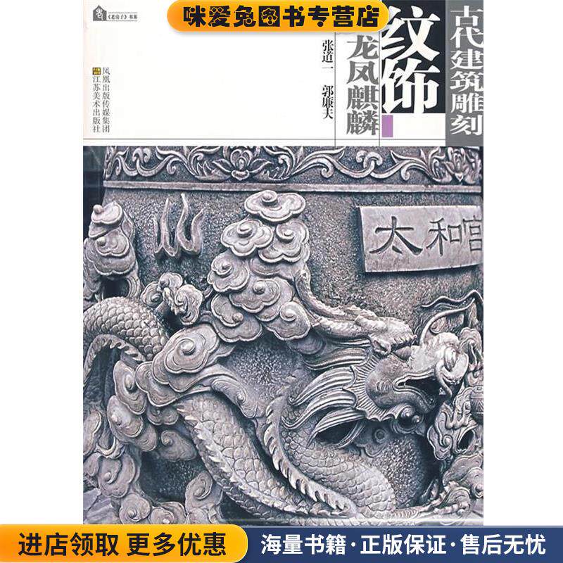 古代建筑雕刻纹饰&mdash;龙凤麒麟(正版收藏品)张道一,郭廉夫　主编江苏美术出版社9787534423413