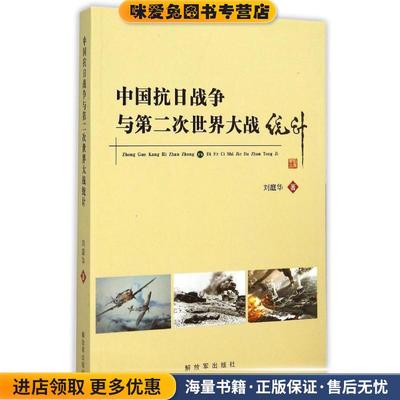 中国抗日战争与第二次世界大战统计(正版收藏品)刘庭华 著解放军出版社9787506564052