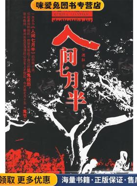 鬼话连篇之人间七月半(正版收藏品)酒狂 著北方文艺出版社9787531720539