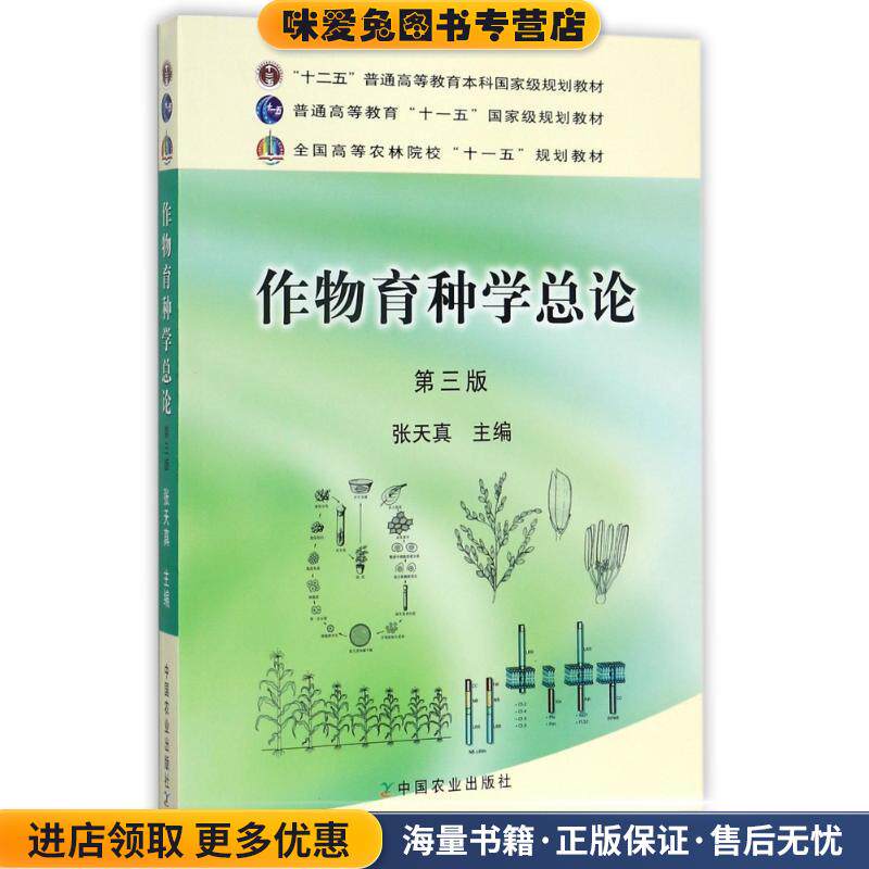 作物育种学总论(正版收藏品)张天真 主编中国农业出版社9787109158085