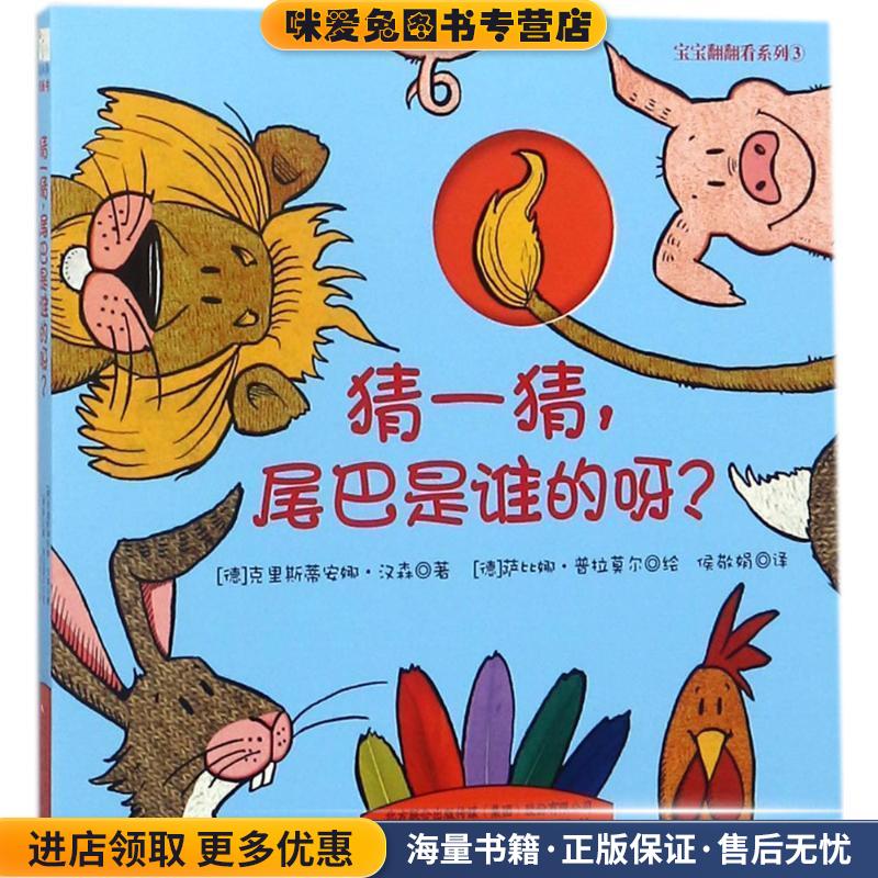 猜一猜,尾巴是谁的呀(正版收藏品)(德)克里斯蒂安娜·汉森(Christiane Hansen) 著,(德)萨比娜·普拉莫尔(Sabine Praml) 绘,侯敬娟