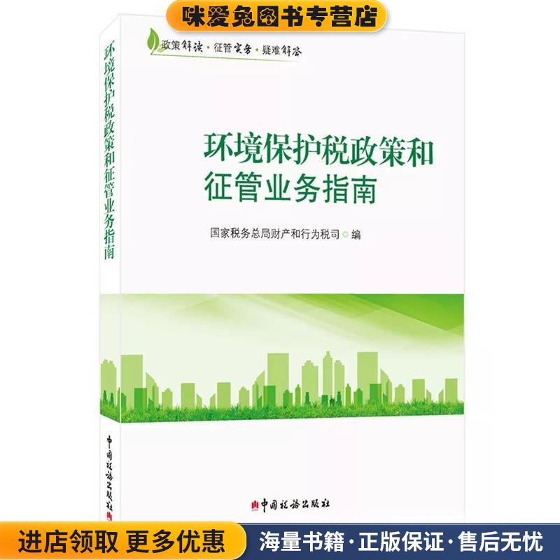 环境保护税政策和征管业务指南(正版收藏品)国家税务总局财产和行为税司 编中国税务出版社9787567807327
