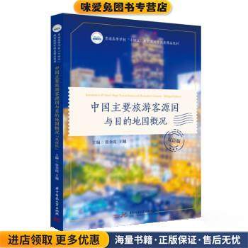 中国主要旅游客源国与目的地国概况(正版收藏品)张金霞,王越华中科技大学出版社9787568073424,书籍/杂志/报纸,大学教材,淘宝优惠券,粉丝福利购,淘宝优惠卷