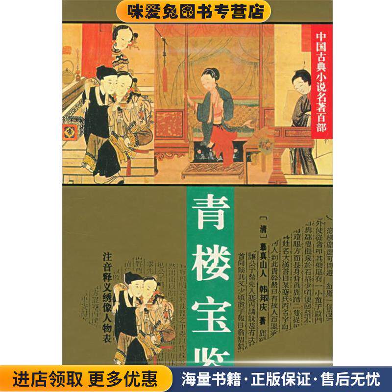 青楼宝鉴:中国古典小说名著百部(正版收藏品)(清)慕真山人,(清)韩邦庆 著华夏出版社9787508006062