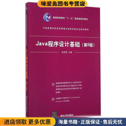Java程序设计基础 第5版 中国高等学校信息管理与信息系统专业规划教材(正版收藏品)陈国君　主编清华大学出版社9787302394020