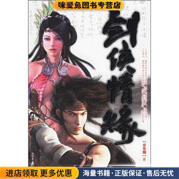 剑侠情缘(正版收藏品)步非烟 著新世界出版社9787802280885