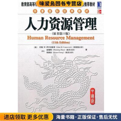 大师经典原味呈现！(正版收藏品)(美)伊万切维奇,赵曙明,程德俊机械工业出版社9787111325123