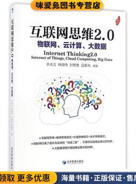 互联网思维2.0：物联网、云计算、大数据(正版收藏品)余来文,林晓伟,封智勇,范春风 著经济管理出版社9787509645901