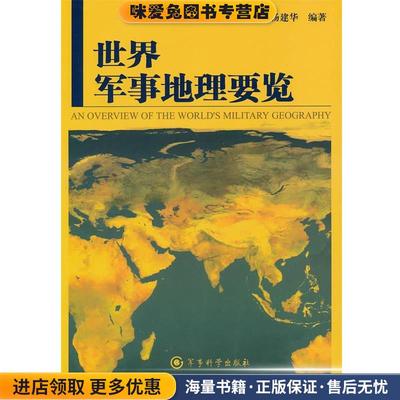 世界军事地理要览(正版收藏品)杨建华 编著军事科学出版社9787802373181