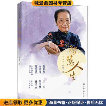 智慧人生(正版收藏品)叶曼 著上海三联书店9787542653543