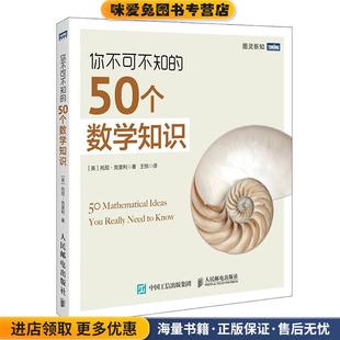 收藏品 英 Tony 你不可不知 著人民邮电出版 正版 Crilly 社9787115233783 50个数学知识